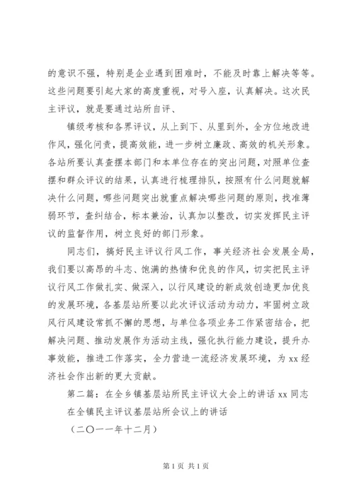 在全镇民主评议基层站所大会上的讲话(12).docx