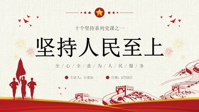坚持人民至上简约复古十个坚持为人民服务党课PPT