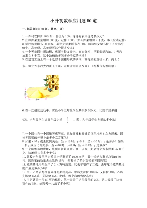 小升初数学应用题50道带答案.docx