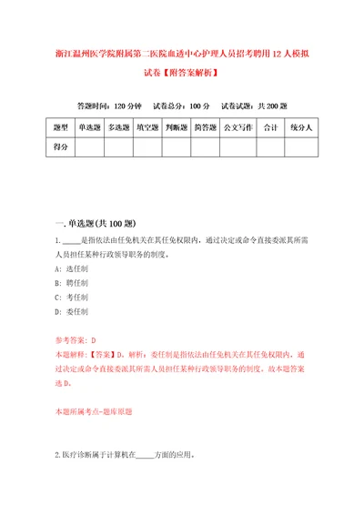 浙江温州医学院附属第二医院血透中心护理人员招考聘用12人模拟试卷附答案解析4