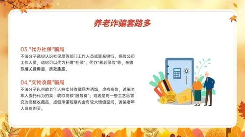 橙黄色卡通风格预防养老诈骗PPT课件反诈骗