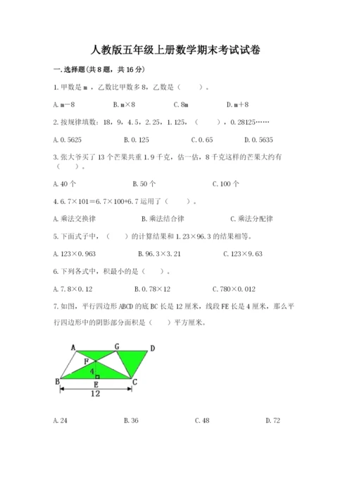 人教版五年级上册数学期末考试试卷精品（各地真题）.docx