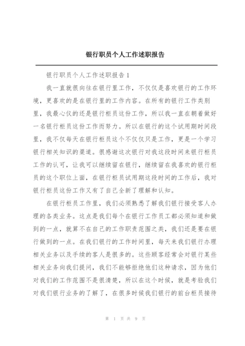 银行职员个人工作述职报告.docx