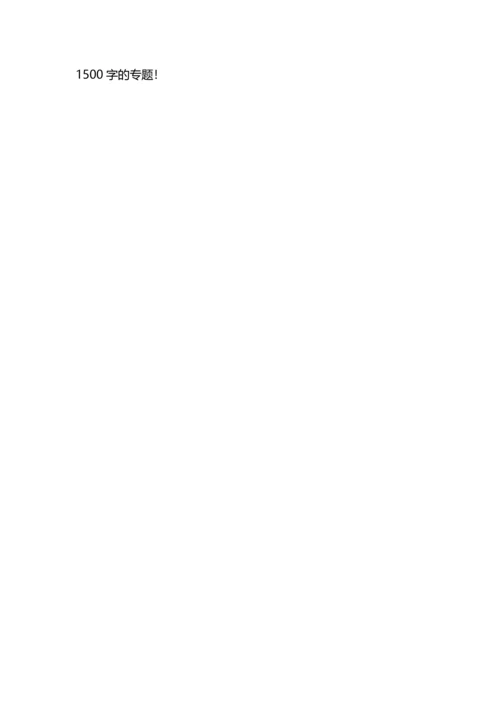 车间实习报告1500字.docx