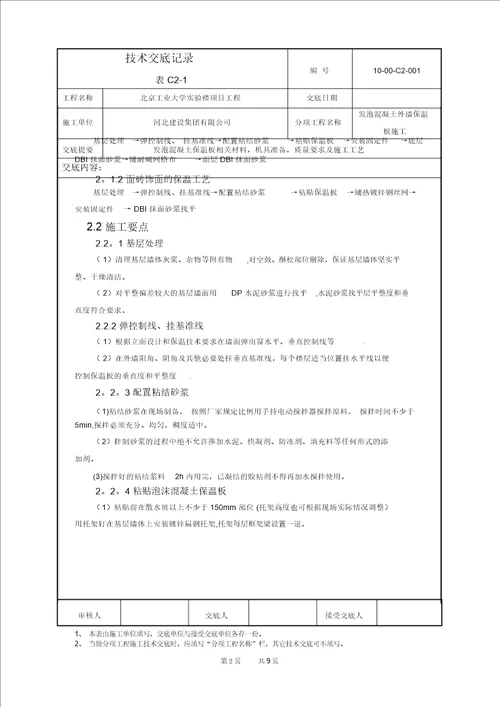 发泡混凝土保温板施工技术交底