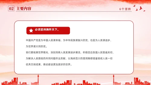 红色水彩简约党建党课学习了解六个坚持课件PPT