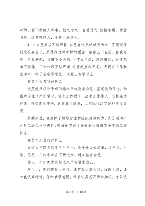 第一篇：公司个人党员自我评价.docx