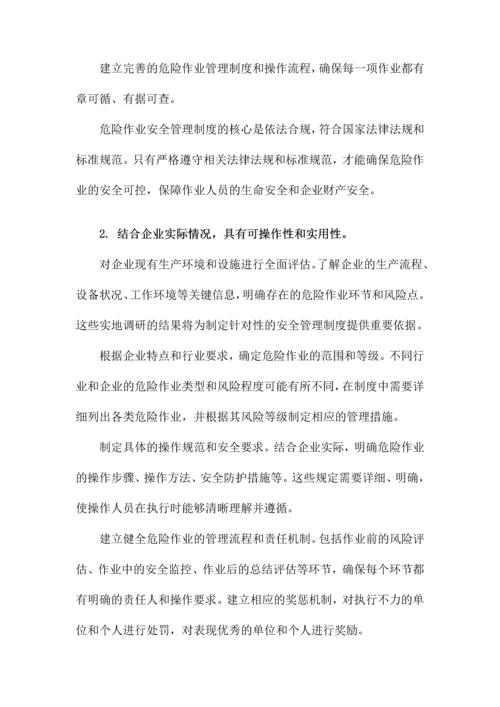 危险作业安全管理制度.docx