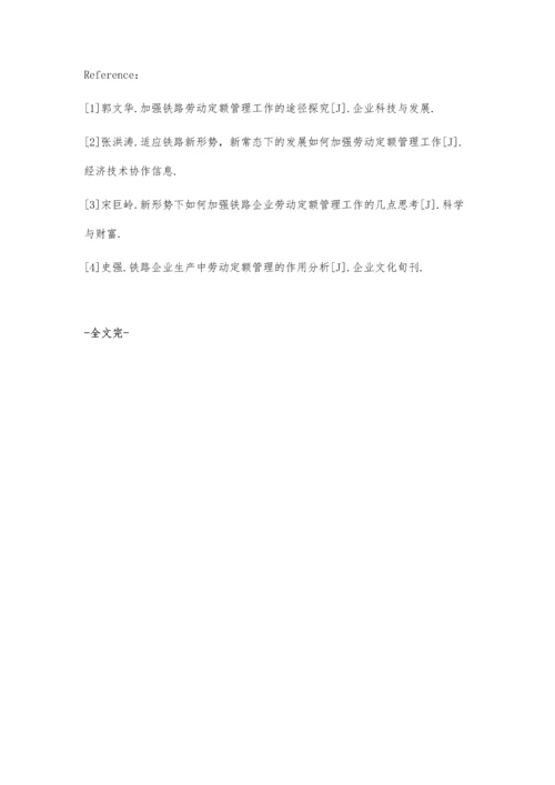 加强铁路劳动定额管理工作的途径分析.docx