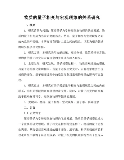 物质的量子相变与宏观现象的关系研究