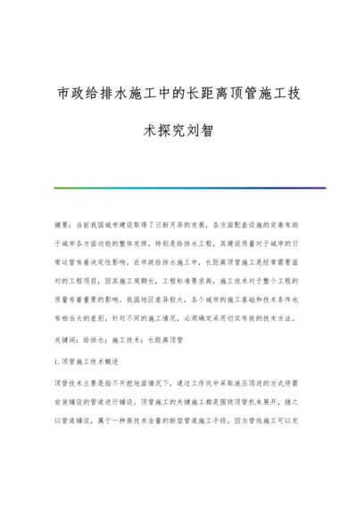 市政给排水施工中的长距离顶管施工技术探究刘智.docx