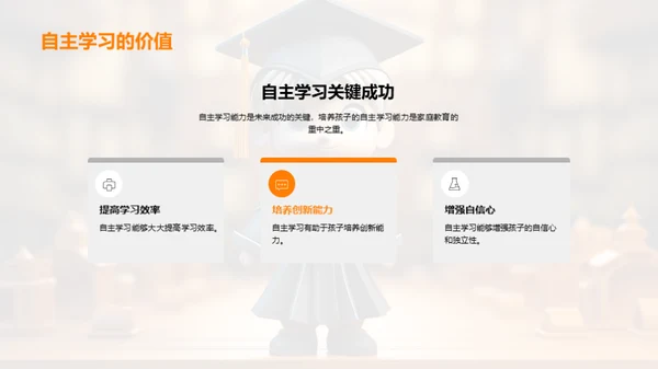 家长助力自主学习