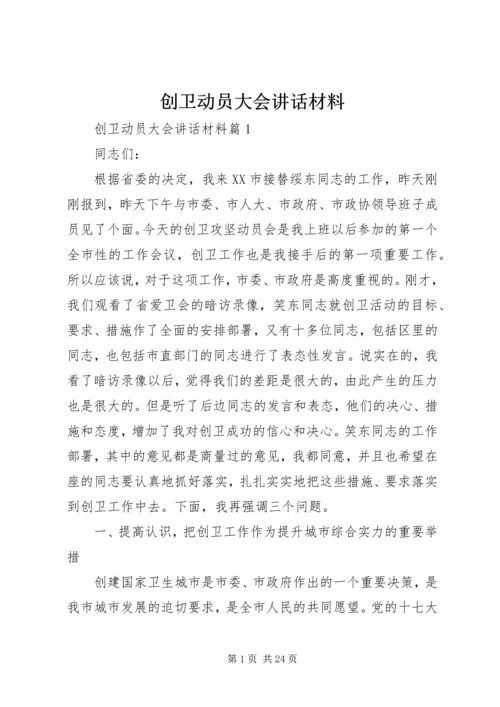 创卫动员大会讲话材料.docx