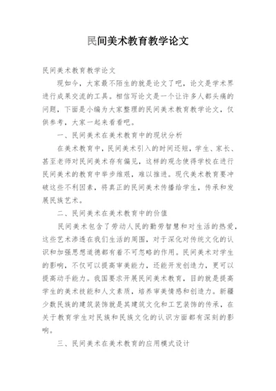 民间美术教育教学论文.docx