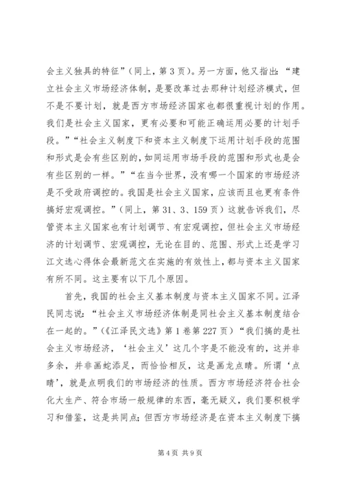 学习江文选心得体会最新范文 (9).docx