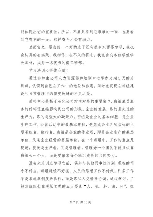 学习培训心得体会 (5).docx