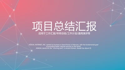 渐变科技感项目总结汇报商务风通用PPT动态模板