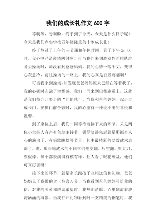 我们的成长礼作文600字.docx