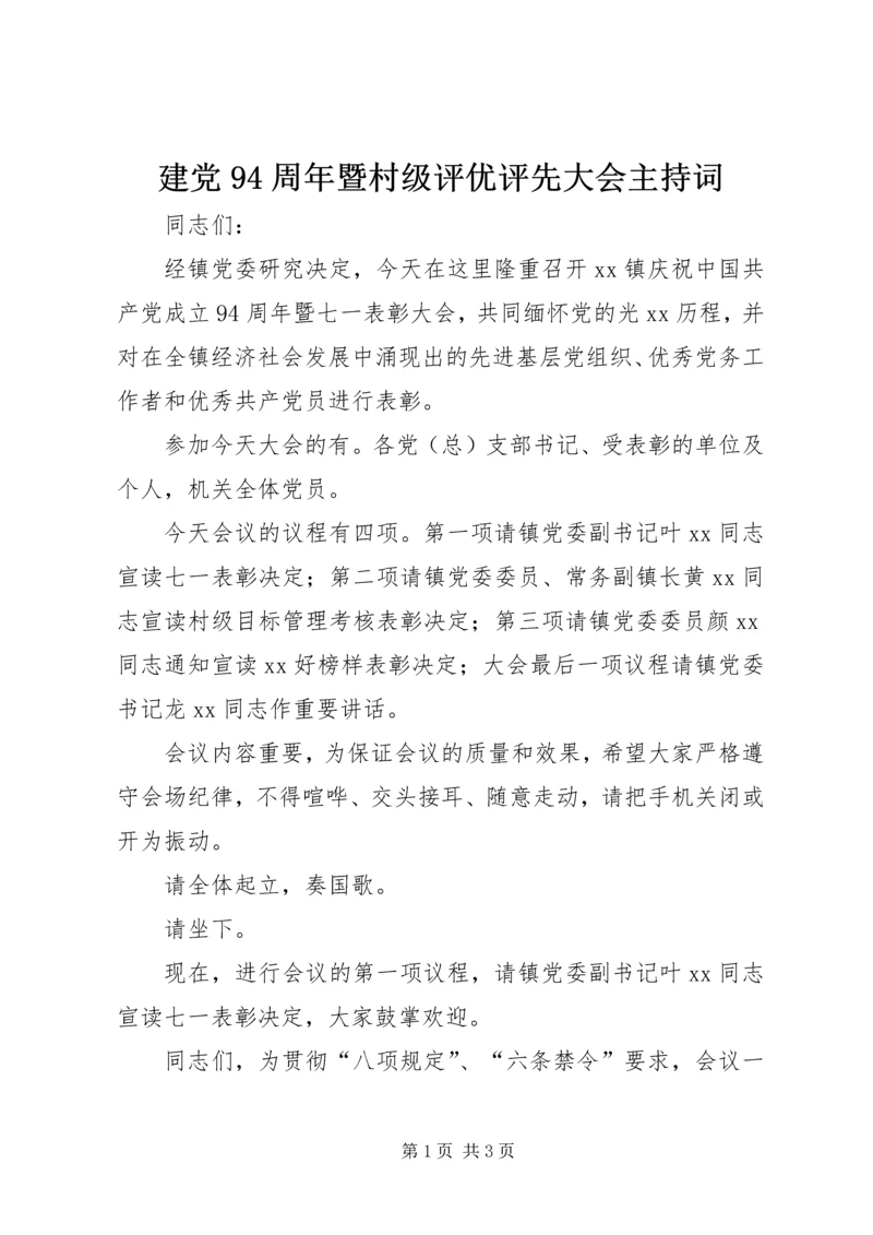 建党94周年暨村级评优评先大会主持词_1.docx