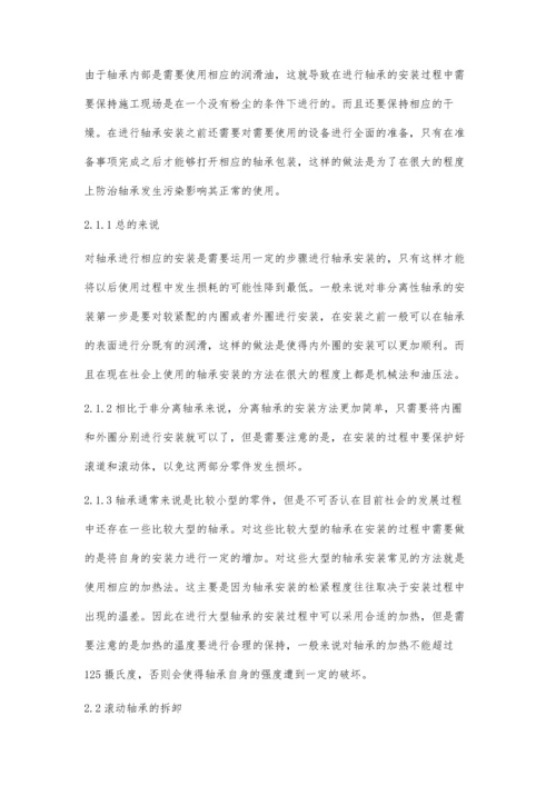 机械维修过程中如何对轴承进行维修浅述.docx