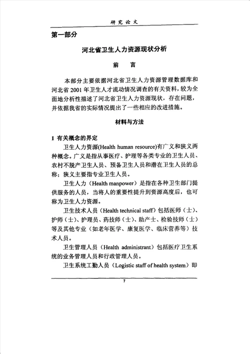 河北省卫生人力资源开发分析工业工程专业论文