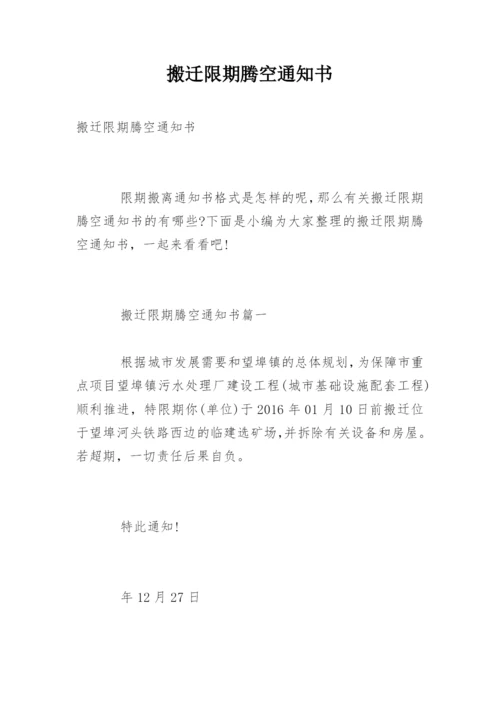 搬迁限期腾空通知书.docx