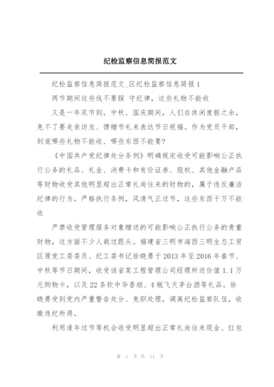 纪检监察信息简报范文.docx