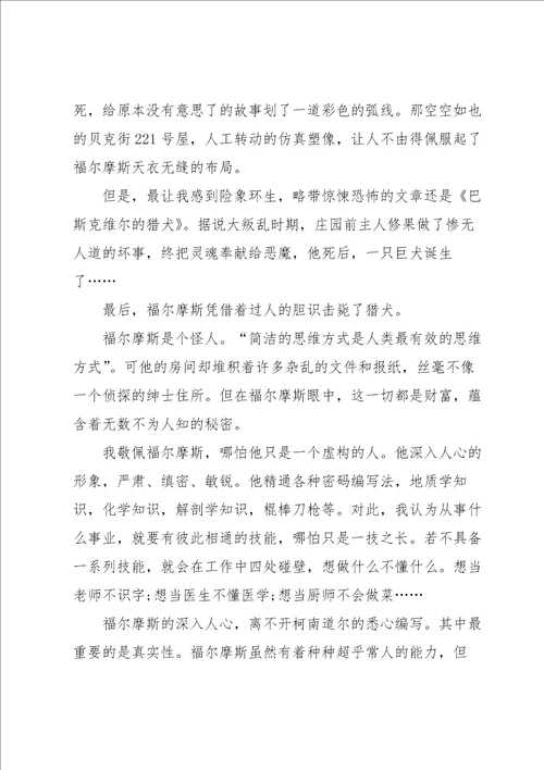 福尔摩斯探案集阅读心得大全