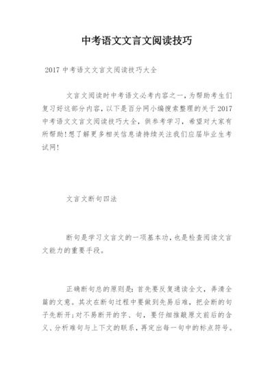 中考语文文言文阅读技巧.docx