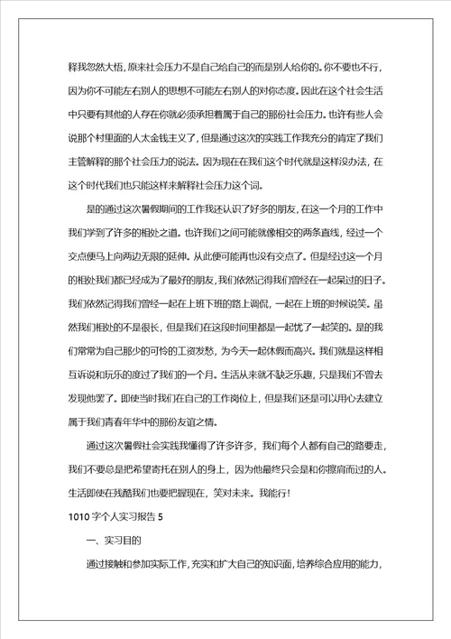 1010字个人实习报告5篇