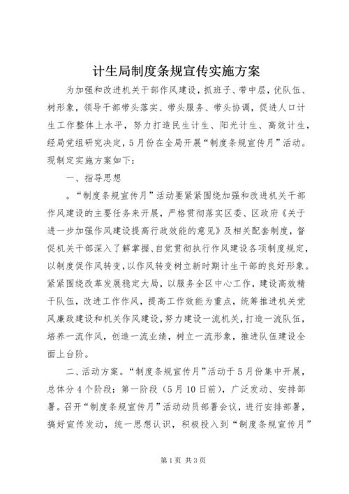 计生局制度条规宣传实施方案.docx