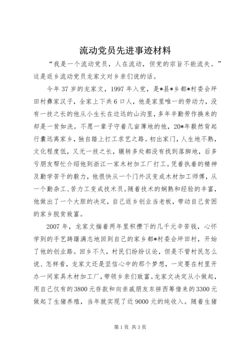 流动党员先进事迹材料.docx