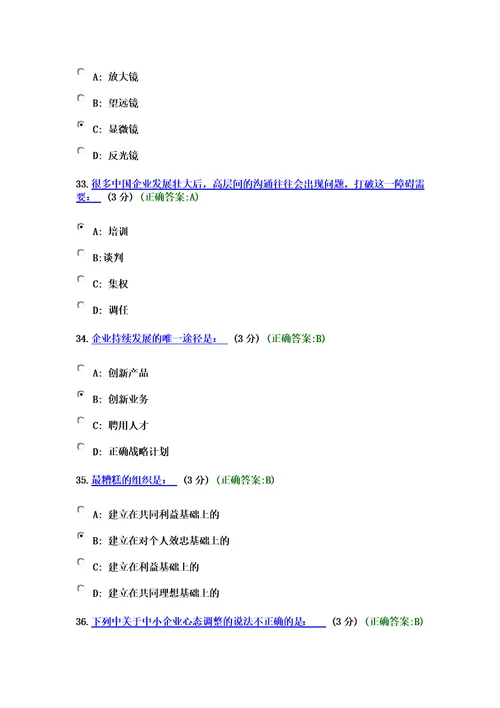 (考试题满分)小企业如何做大做强