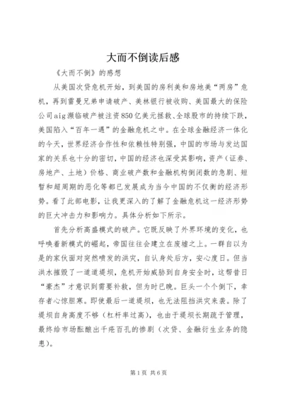 大而不倒读后感 (3).docx