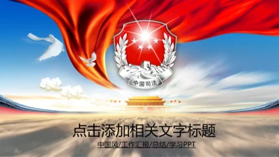 司法局中国司法PPT模板法律法规