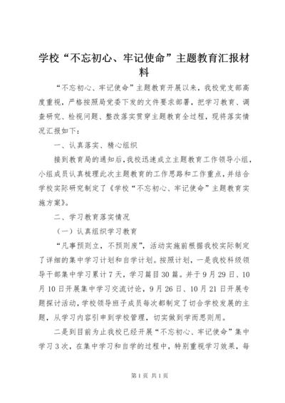 学校“不忘初心、牢记使命”主题教育汇报材料.docx