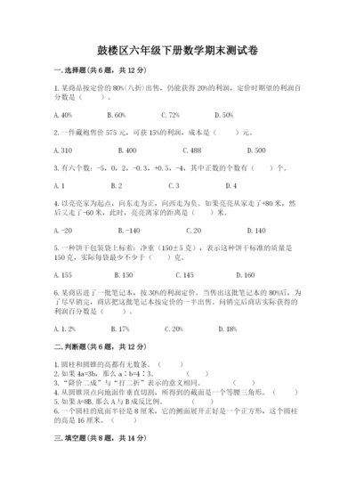 鼓楼区六年级下册数学期末测试卷附答案.docx