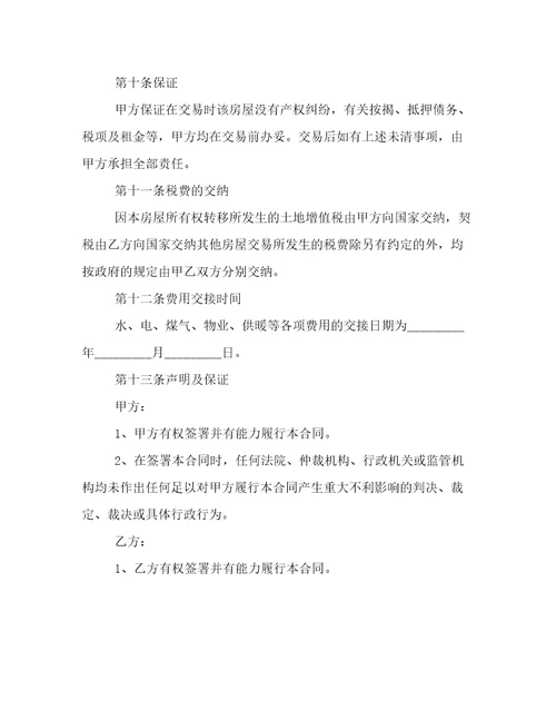 太原市二手房屋买卖协议书4篇(大全)