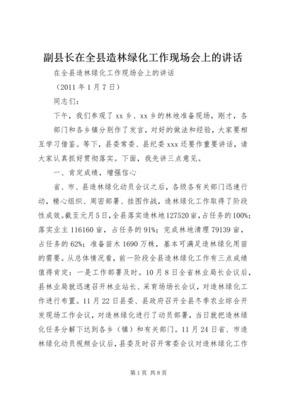 副县长在全县造林绿化工作现场会上的讲话_1.docx