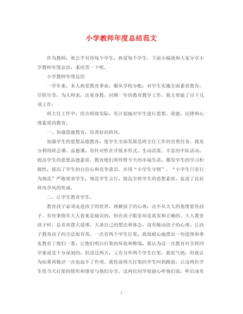 精编之小学教师年度总结范文.docx