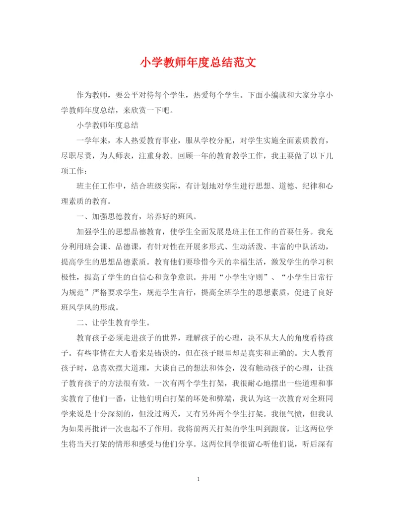 精编之小学教师年度总结范文.docx