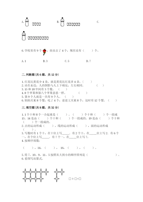 小学数学一年级上册期末测试卷附完整答案（必刷）.docx