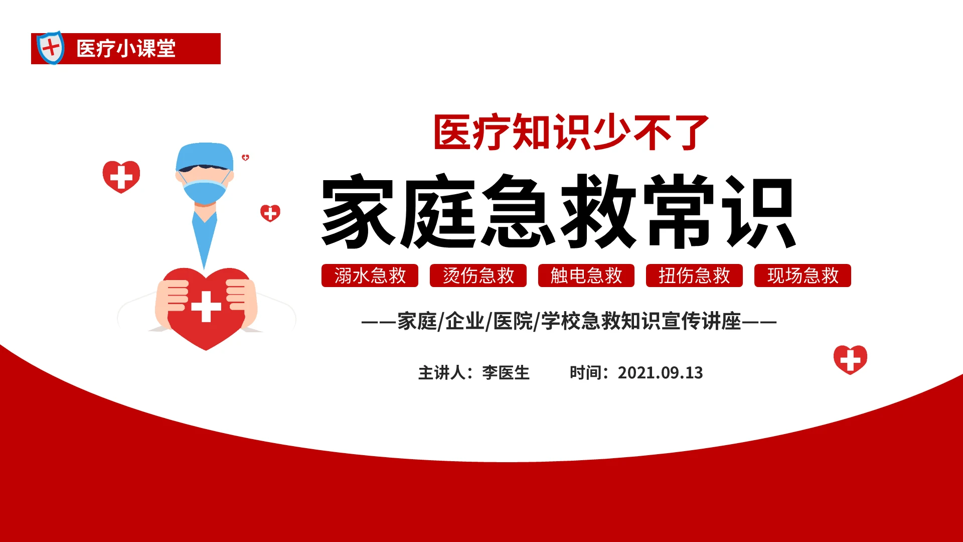 红色简约医疗小课堂家庭急救小常识PPT家庭急救常识