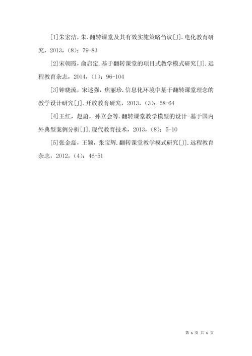 关于翻转课堂教学的思考.docx