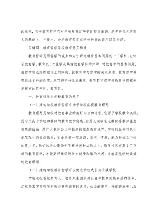 浅析教育哲学对学校教育的意义和构建