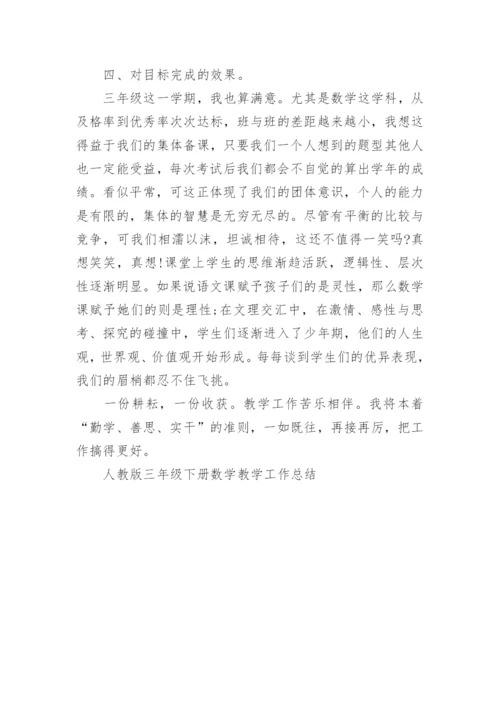 人教版三年级下册数学教学工作总结.docx