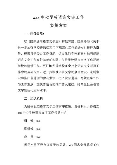 农村小学语言文字实施方案(共6页)