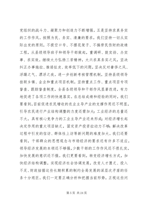 县委书记在全委会上的讲话 (3).docx