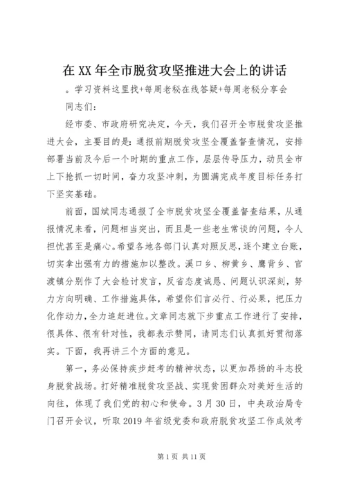 在XX年全市脱贫攻坚推进大会上的讲话.docx