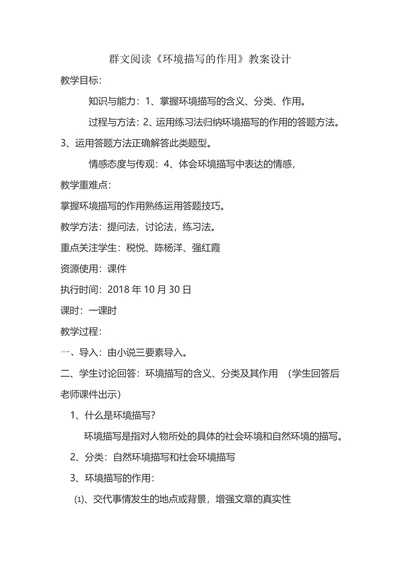 群文阅读《环境描写的作用》教案设计